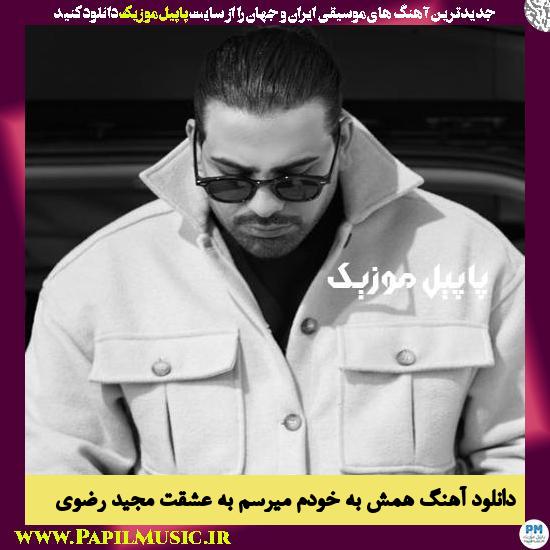Majid Razavi Hamash Be Khodam Miresam Be Eshghet دانلود آهنگ همش به خودم میرسم به عشقت از مجید رضوی